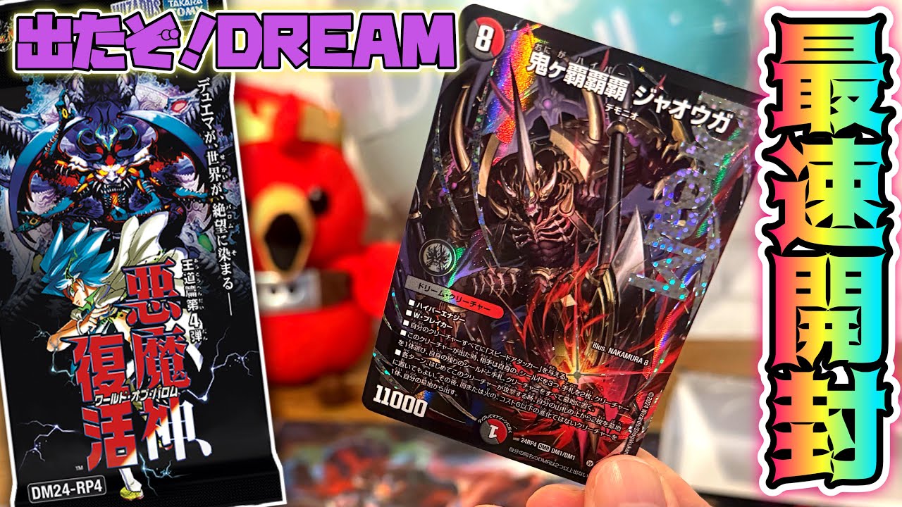 デュエマ新弾BOX開封】ドリームレア出たぞ！『鬼ヶ覇覇覇ジャオウガ