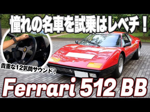 フェラーリ ベルリネッタ BB512 & ランボルギーニ LP500S セット