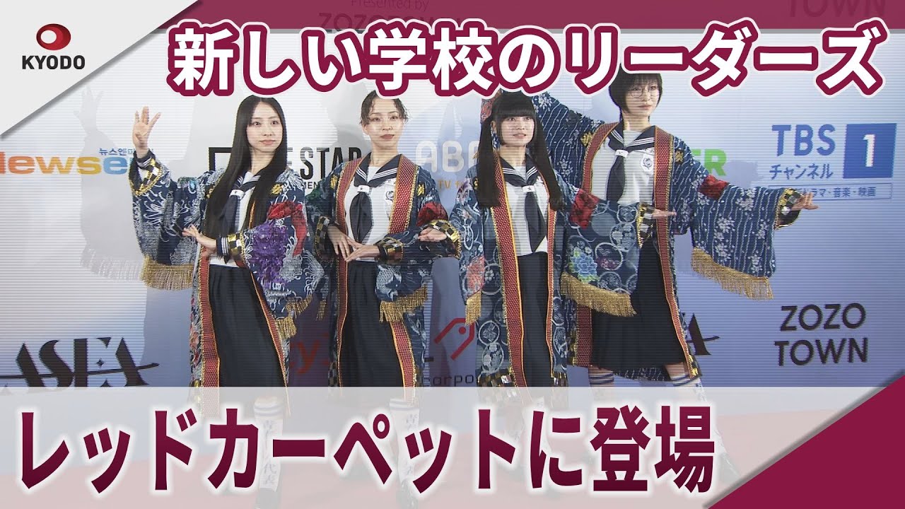 新しい学校のリーダーズ レッドカーペットに登場 「ASIA STAR