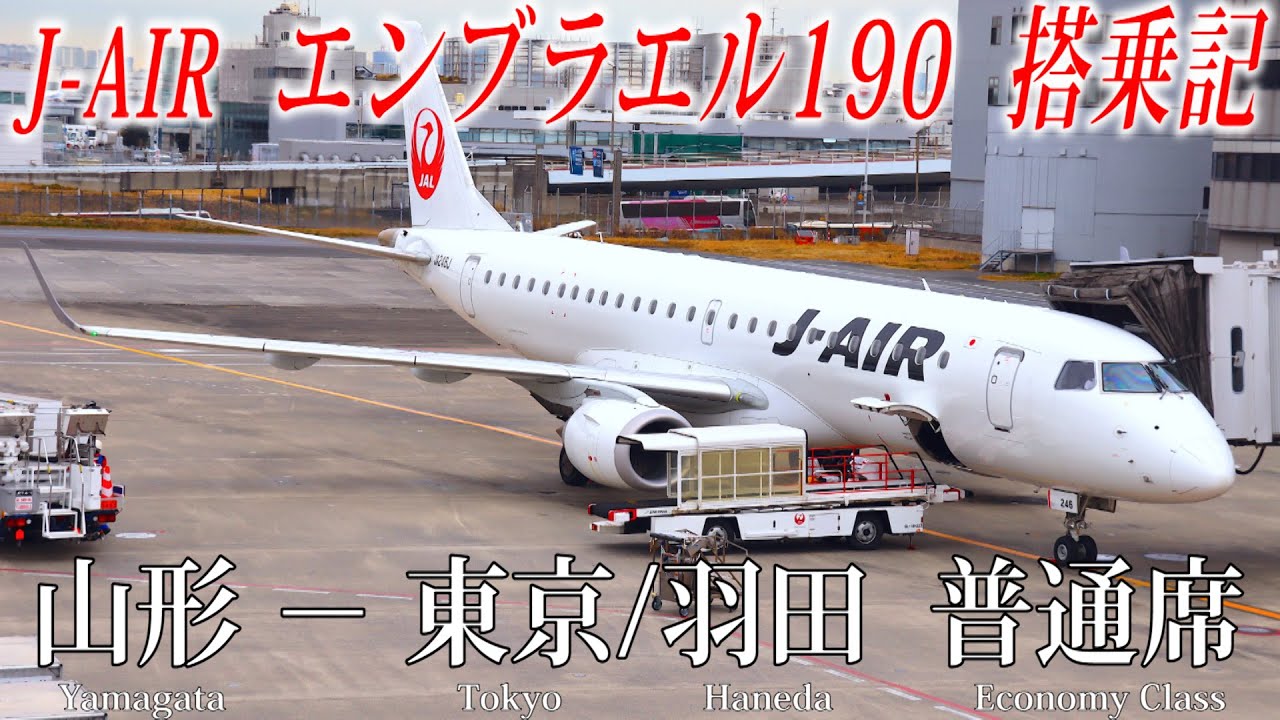 JAL J-AIR E190 ERJ-190 日本航空 エンブラエル jc ジェイ・エアのみで
