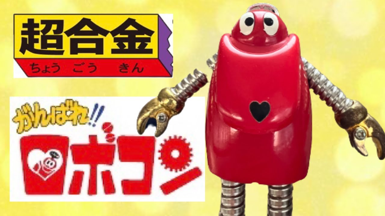 ポピー超合金 当時物】がんばれ！！ロボコン 第二期生 ロボメカ ポピー