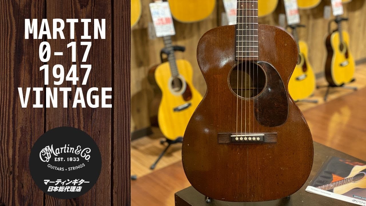 Martin 0-17 【1947年製 ヴィンテージ】 【オールマホガニー