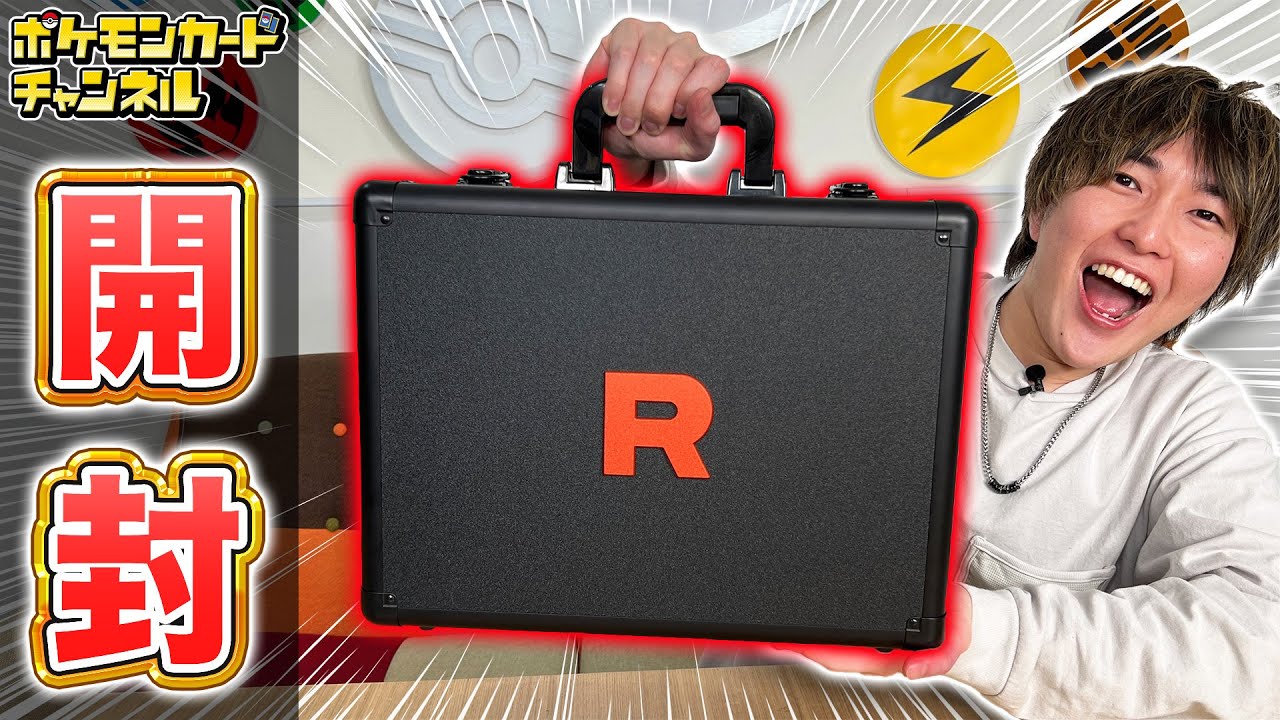 ロケット団の栄光アタッシュケース