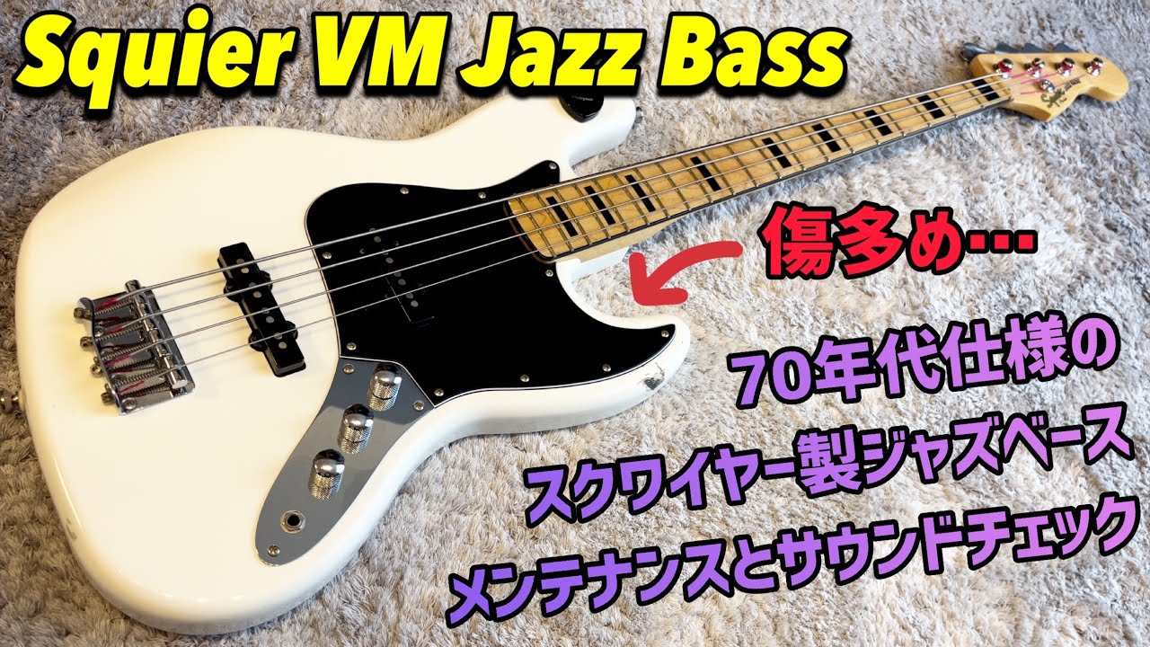Squier Vintage Modified Jazz Bass 70sのメンテナンスとサウンド