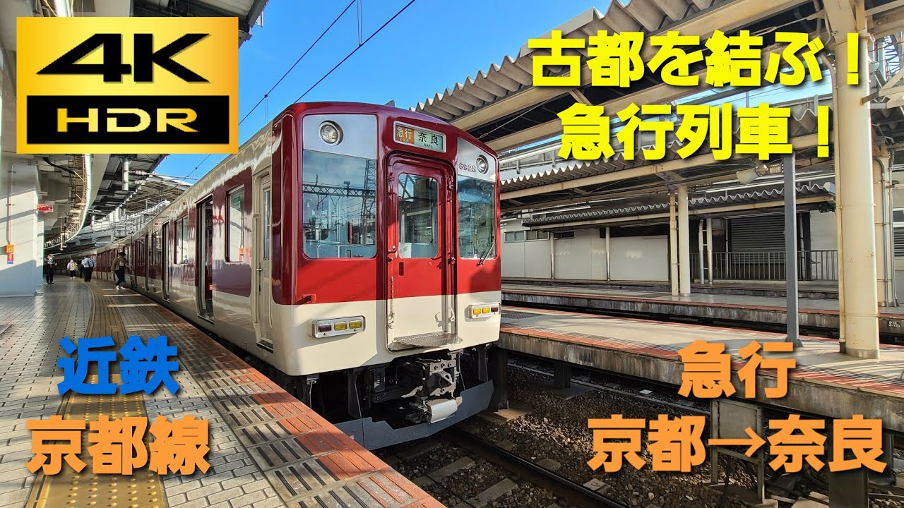 4K HDR/60fps 前面展望】近鉄京都線/急行（京都→近鉄奈良）@8810系