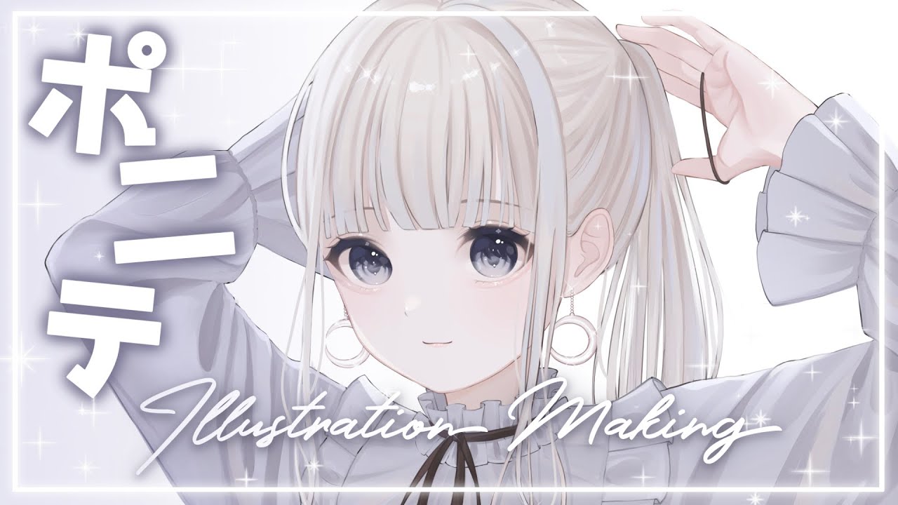 ILLUSTRATION MAKING】ポニーテールの少女を描く - shirotae nun - YouTube