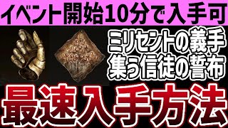 エルデンリング】入手必須級！イベント開始10分最速で入手する