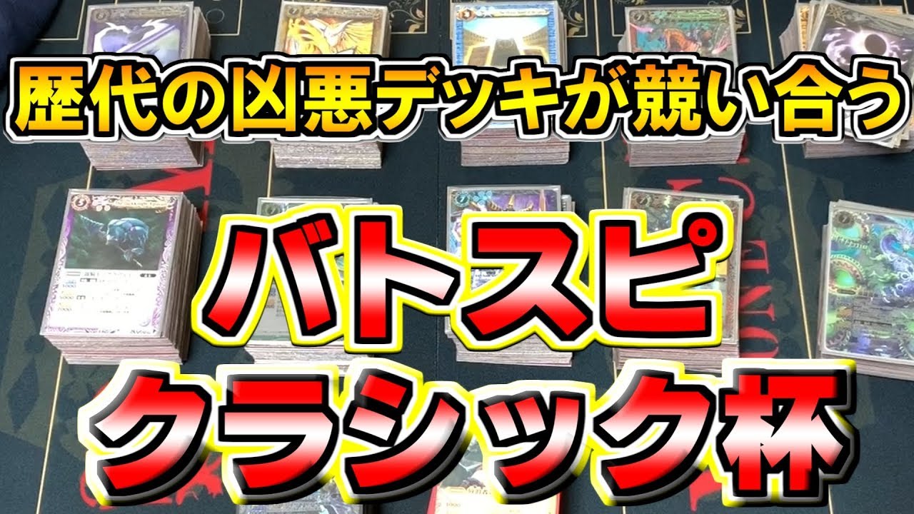 バトスピ】歴代の凶悪デッキが競い合う！？バトスピクラシック杯
