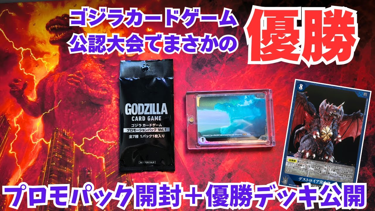 ゴジラカードゲーム PR プロモ 放射熱線 優勝 2枚セット ゴジラカード
