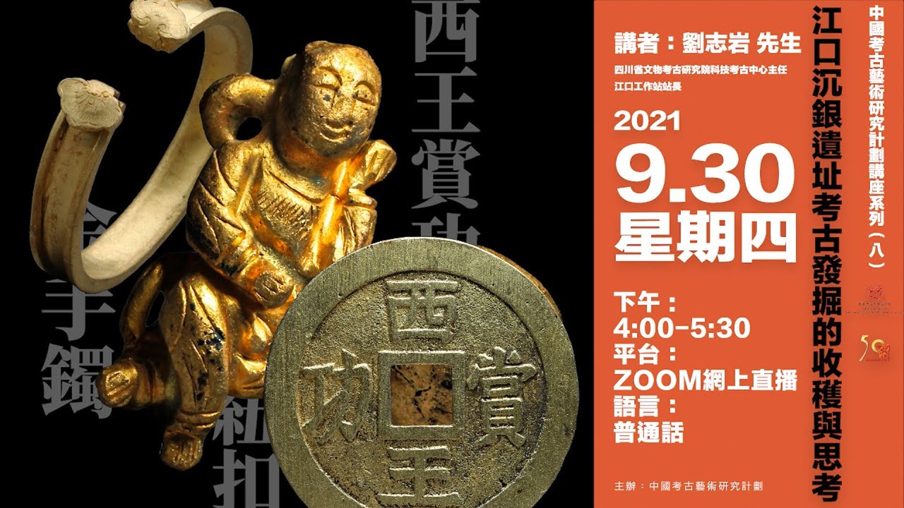 講座錄影】 江口沉銀遺址考古發掘的收穫與思考- YouTube