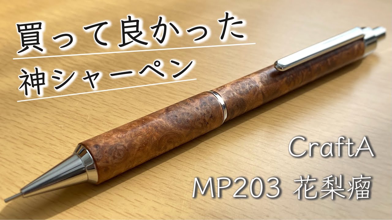 クラフトエー 花梨 MP201 0.5mm シャーペン クラフトエー 花梨紅白 0.5