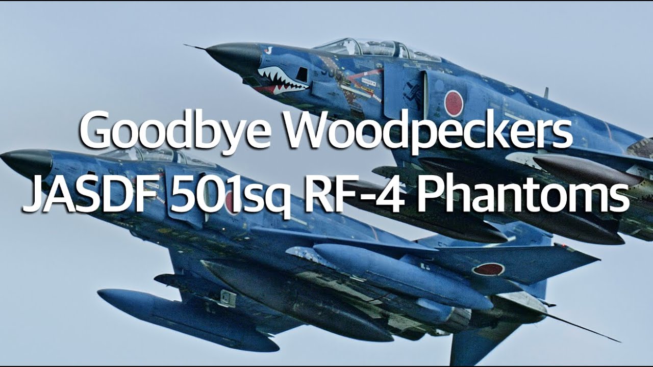 百里基地 RF-4 ファントム さようなら 501飛行隊 “ Goodbye Woodpecker