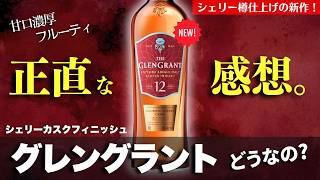 冬に濃厚フルーティなウイスキー登場！🔴飲み比べ・レビュー】グレン