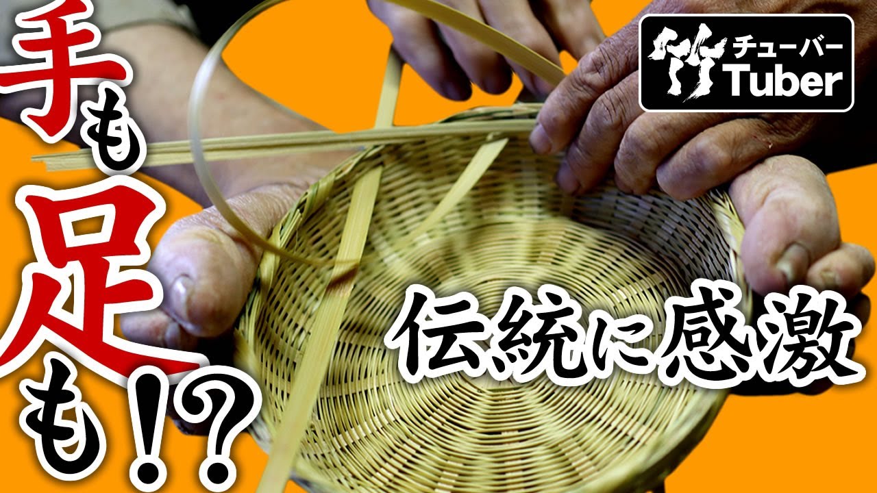 竹虎】昔ながらの竹細工職人が編む、足付き台所籠！竹チューバー竹虎四