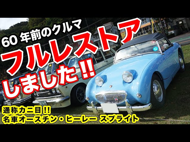 オーナーは70代!!14歳のときに憧れたクルマをレストアして乗る姿が