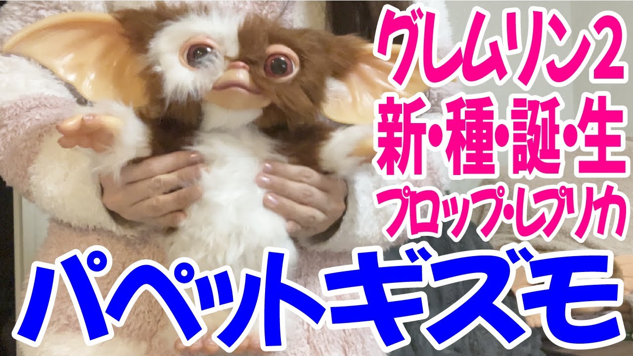 グレムリン2 新・種・誕・生』 プロップ・レプリカ パペットギズモ