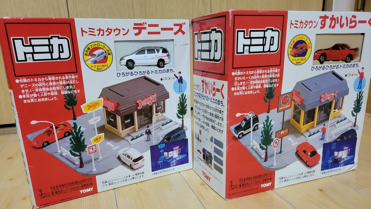 Tomica] 今や◯万円？希少なトミカタウン すかいらーく&デニーズ - YouTube