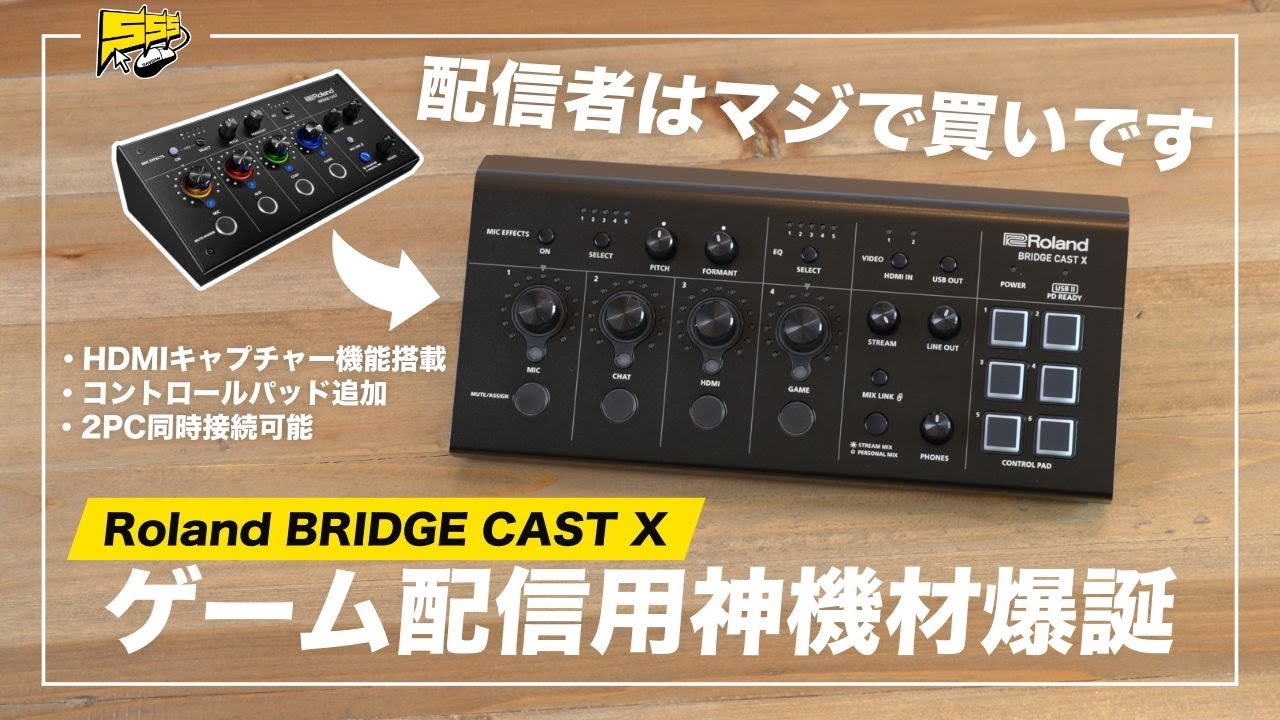 BRIDGE CAST X レビュー】ゲーム配信機材はもはやこれ一択かもしれませ
