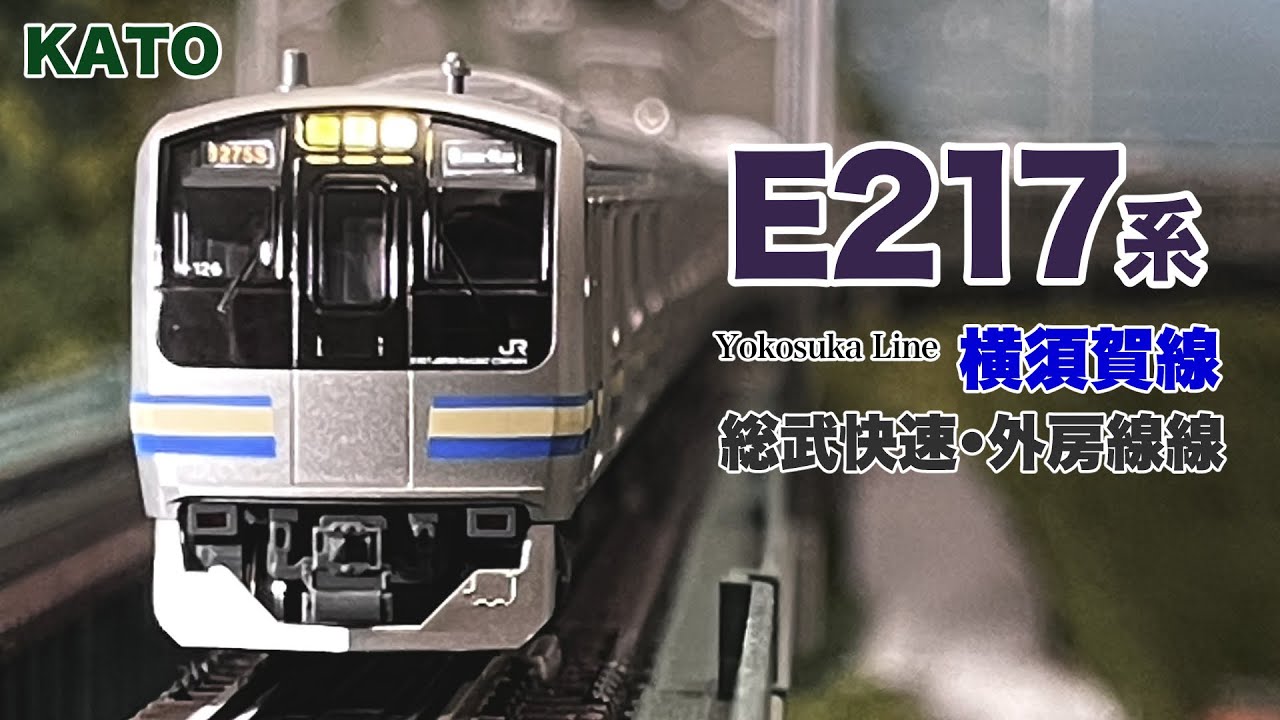 KATO E217系横須賀線・総武線15両セット 廃盤含 品番は説明記載 KATO