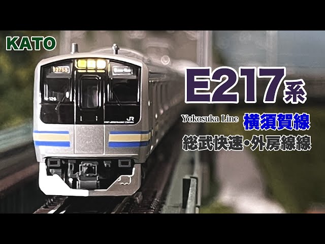 Nゲージ KATO E217系 15両フル編成 横須賀線•総武快速線•外房線 【鉄道