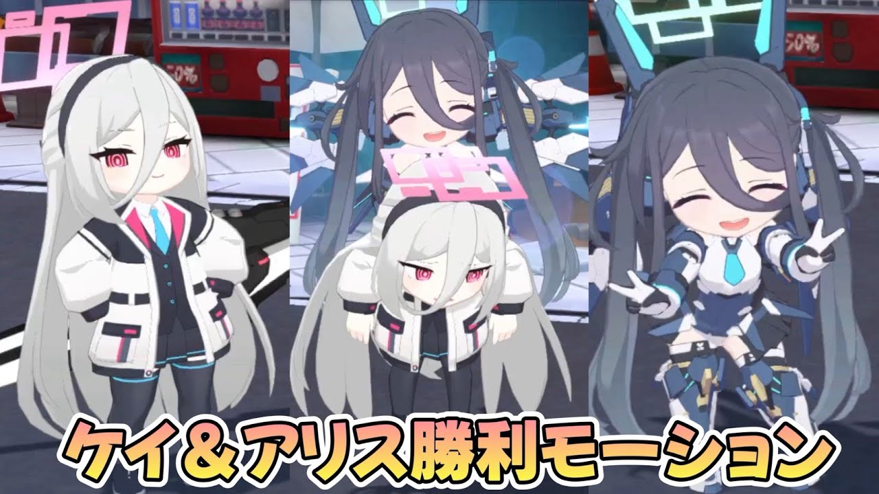 Blue Archive] Summary of Kei and Power Suit's victory motions