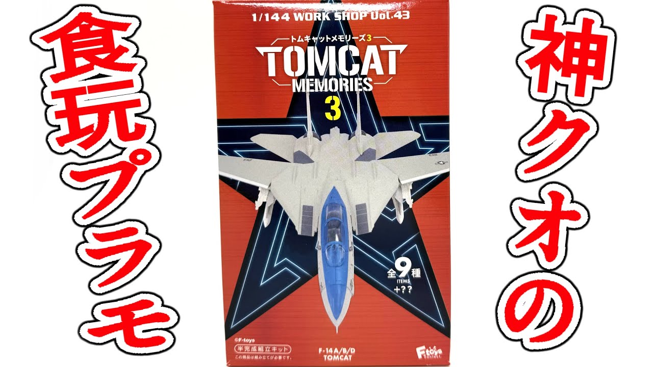Aim for the secret! Tomcat Memories 3 assembly review!! - YouTube