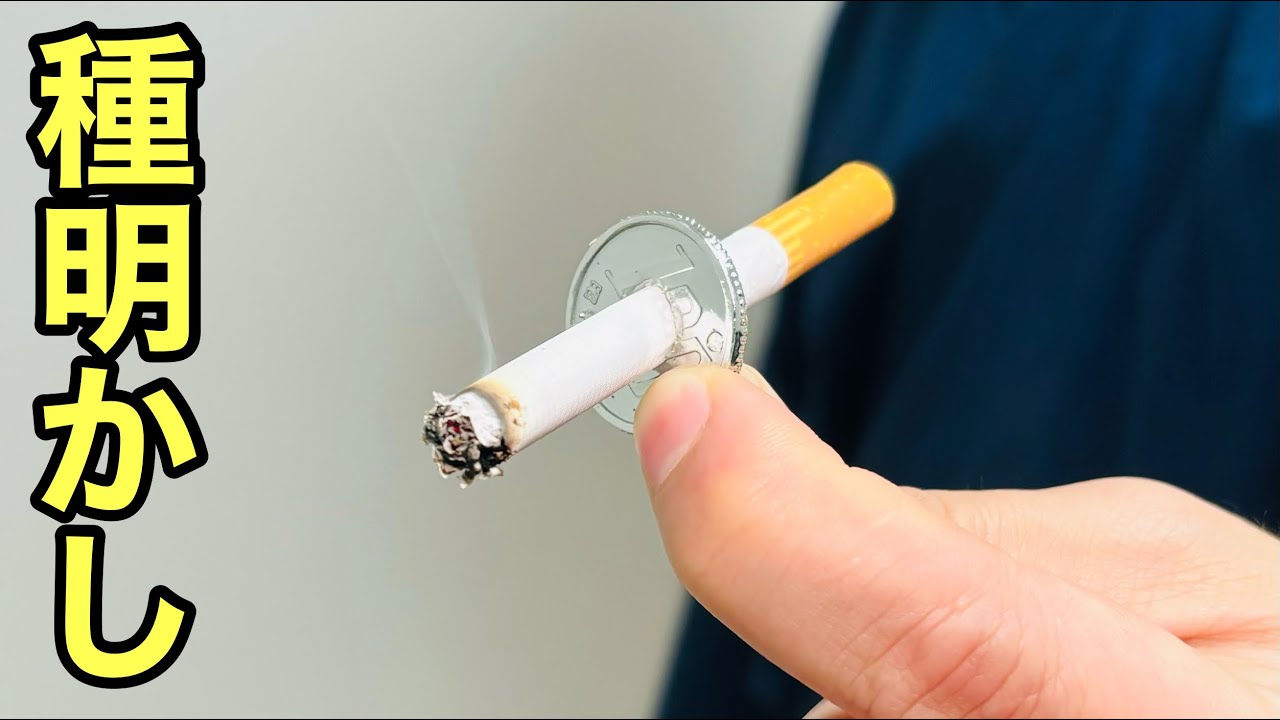 A trick where a cigarette penetrates a coin [Secret revealed