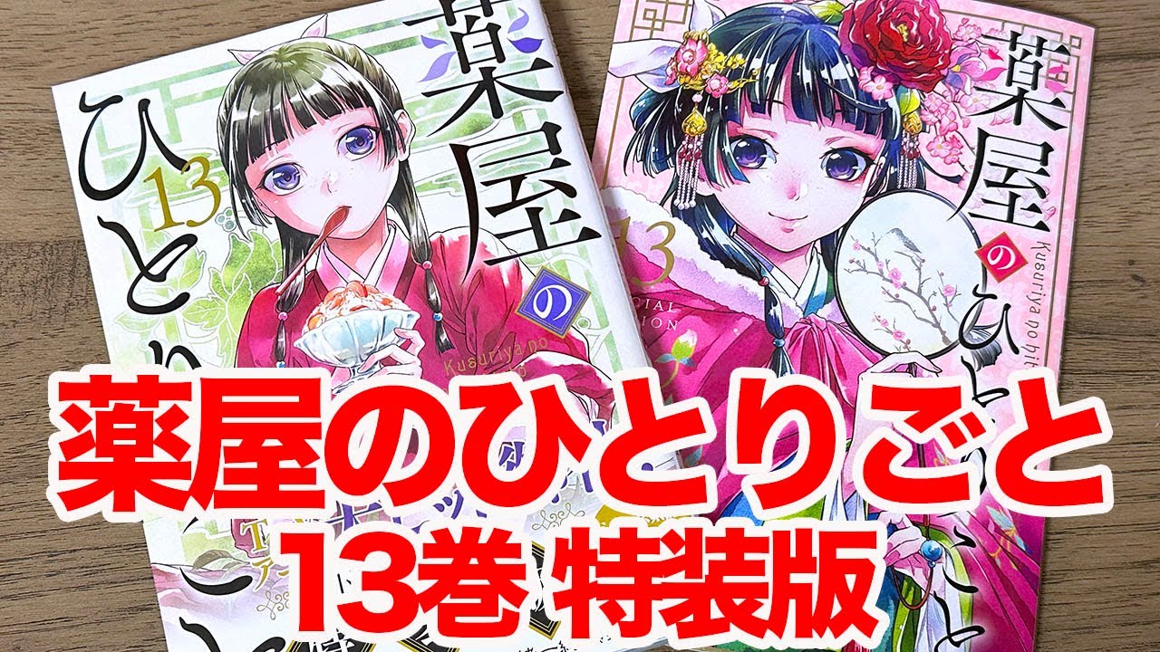 小説 薬屋のひとりごと 1巻〜13巻セット Amazon.co.jp: 薬屋の