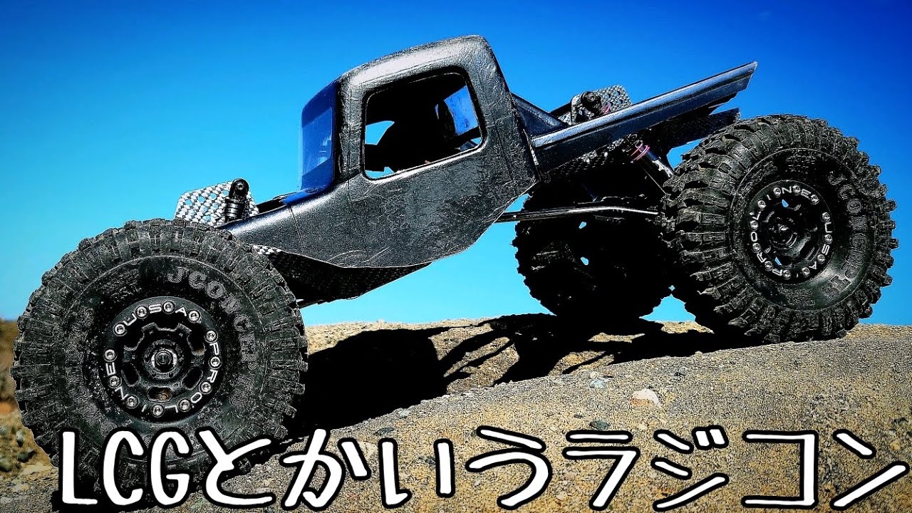 LCGとかいうラジコンにハマってみた。 リアル？ナニソレオイシイノ