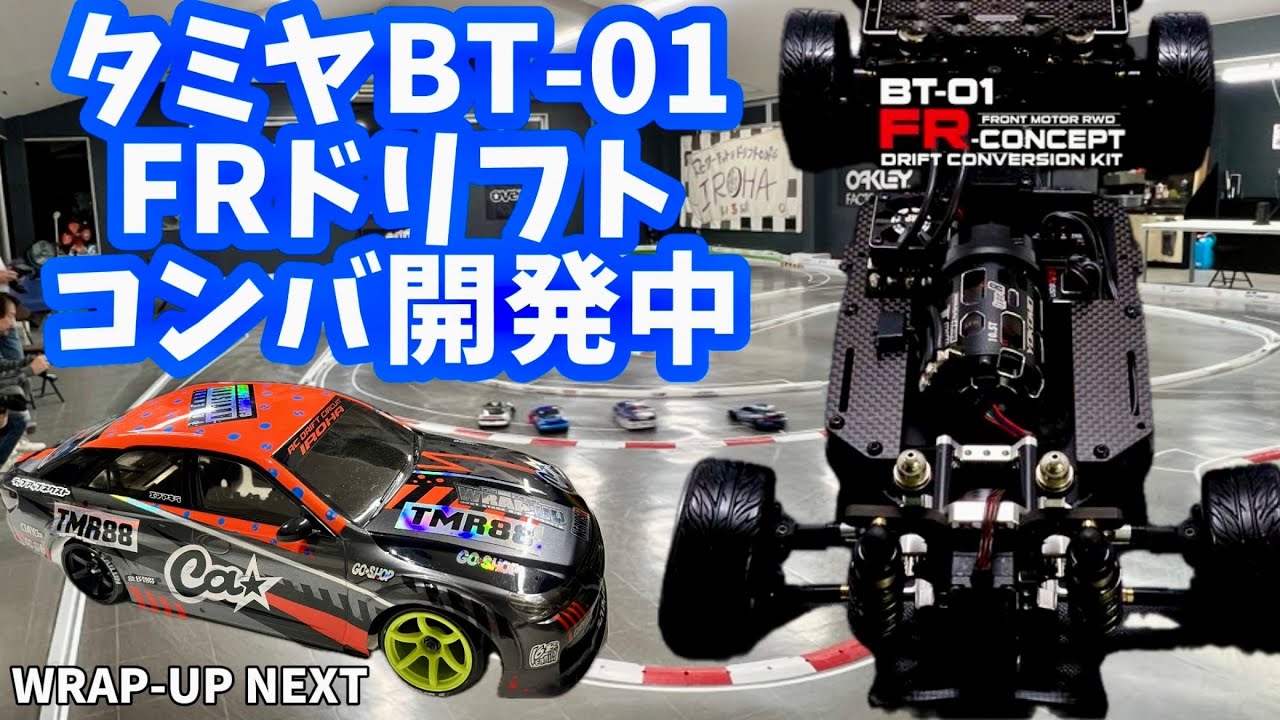 タミヤBT-01用 FRドリフトコンバ開発中・ラップアップネクスト in