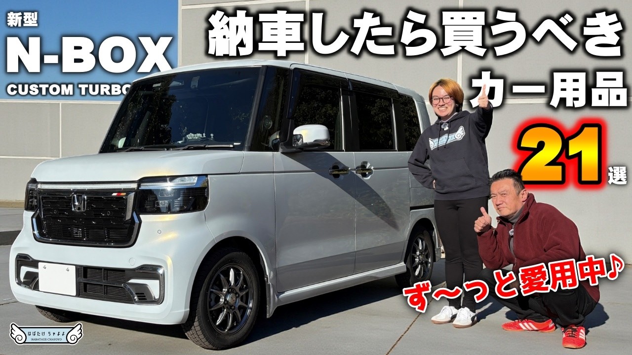 New N-BOX Custom] Recommended car accessories: Recommended N-BOX