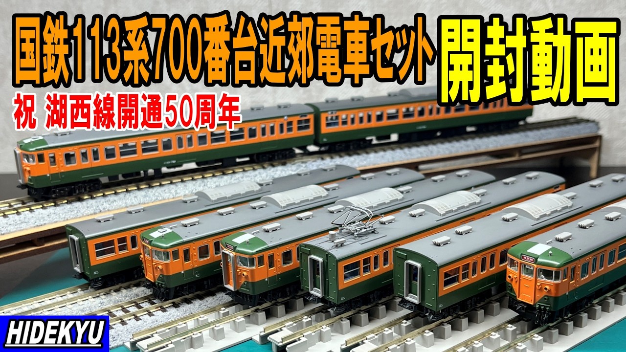 N*5様 TOMIX 113系700番台 湖西線開業50周年セット(加工) TOMIX】113系