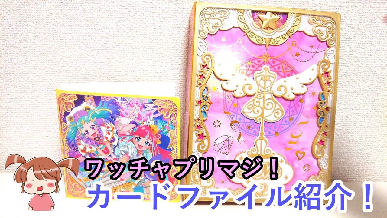 ワッチャプリマジ！カードファイルとコーデブックを紹介！ - YouTube
