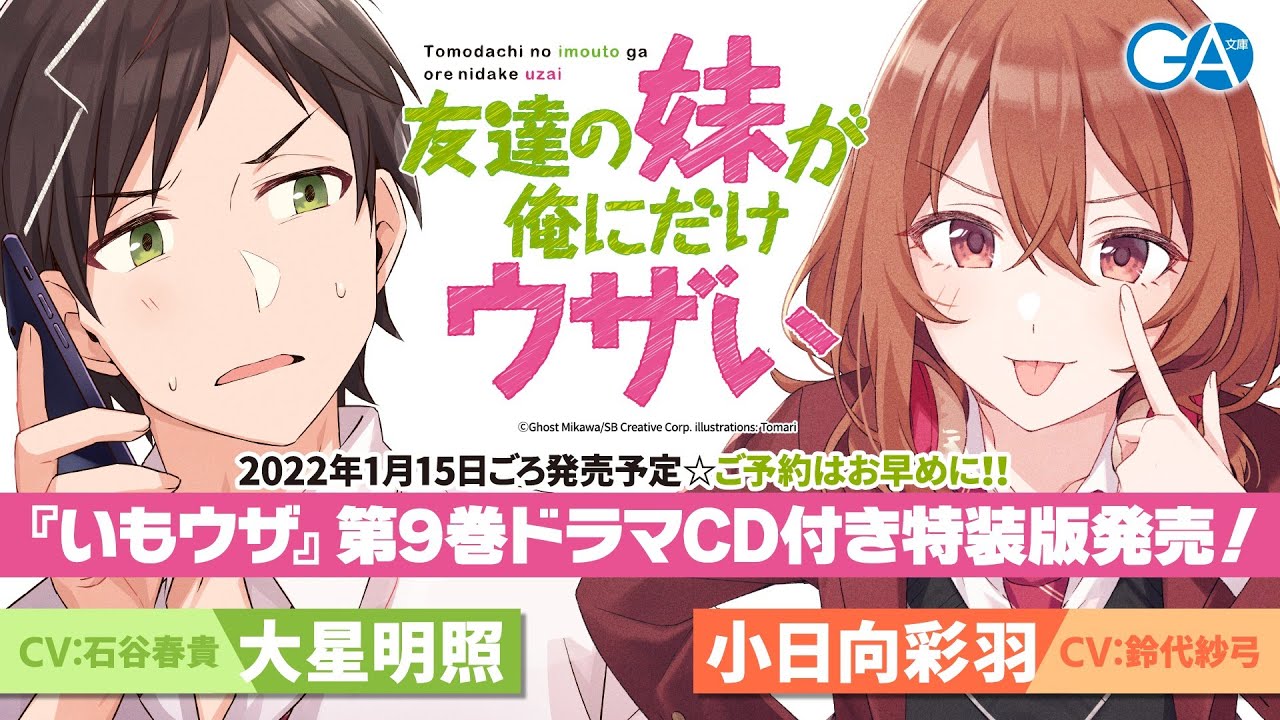 彩羽＆明照編】GA文庫『友達の妹が俺にだけウザい』ドラマCD第5弾試聴