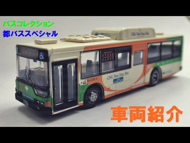 バスコレクション都バススペシャル車両紹介 - YouTube