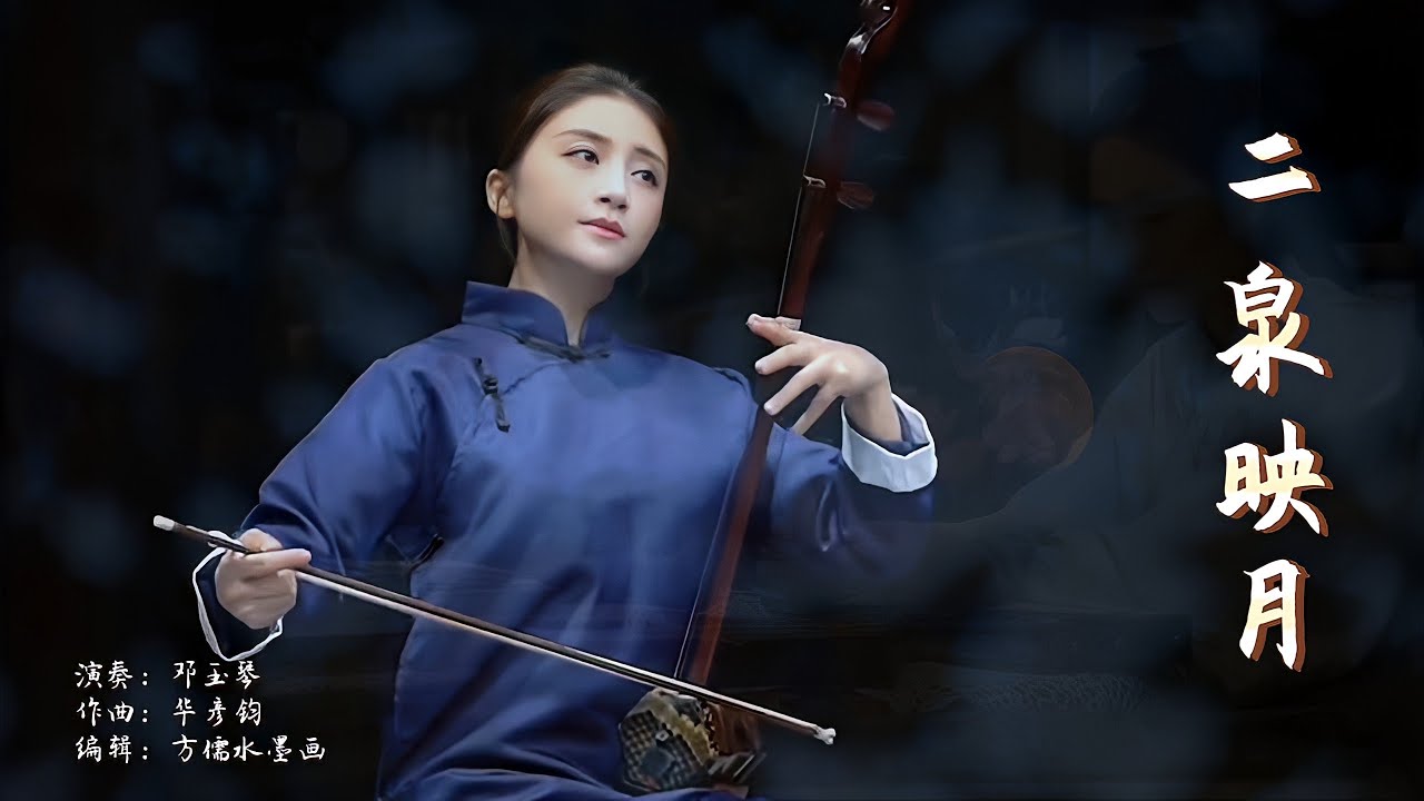 彩雲追月〜二胡演奏 彩雲追月〜二胡奏者 張鶴 - YouTube