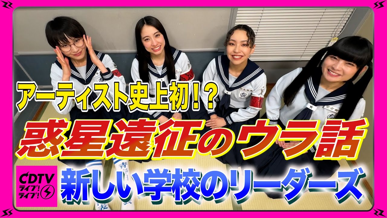 CDTV】新しい学校のリーダーズ⚡️アイドル史上初⁉️惑星遠征…👽 - YouTube
