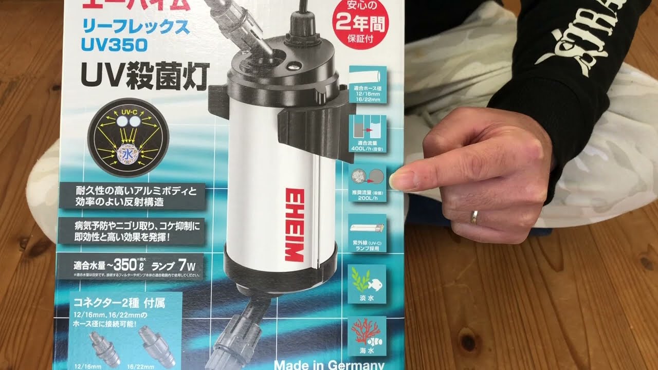 エーハイム リーフレックスUV350 UV殺菌灯 アクアリウム用品紹介 - YouTube