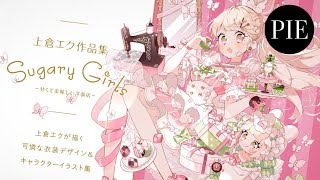 上倉エク作品集 Sugary Girls −甘くて美味しい洋装店− | PIE