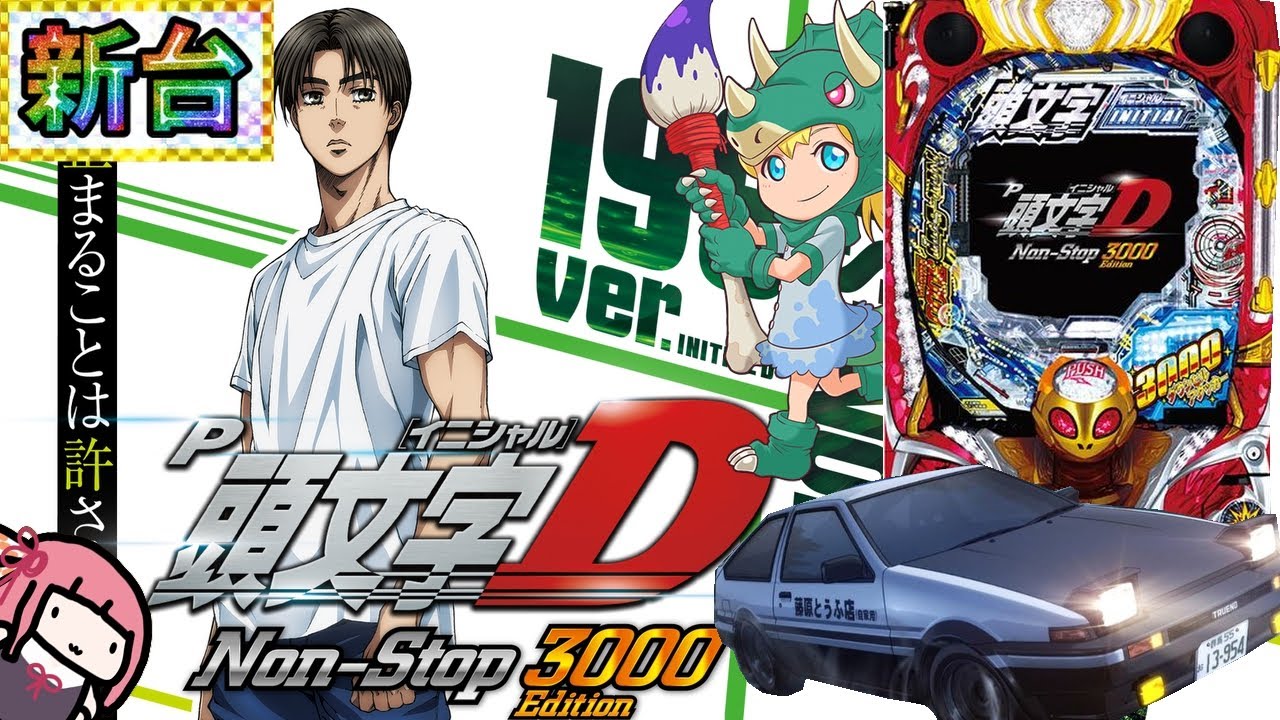 新台】P頭文字D Non-Stop 3000Editionを打ってきた！ - YouTube