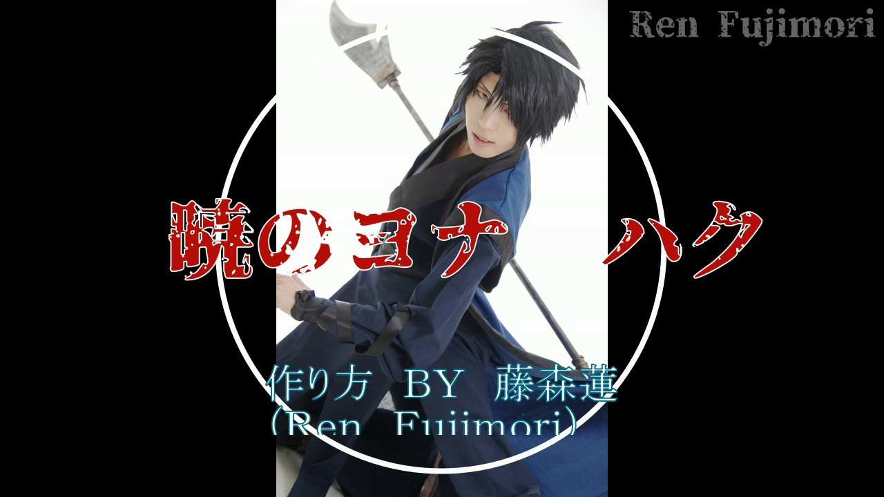 暁のヨナ・ハクの作り方【藤森蓮】How to make Haku - Akatsuki no