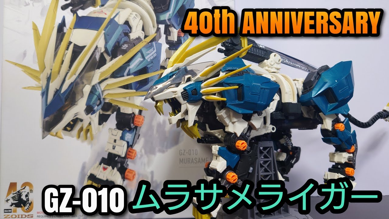 40th ANNIVERSARY】ゾイド AZ-03 ムラサメライガー(ライオン型) 感想