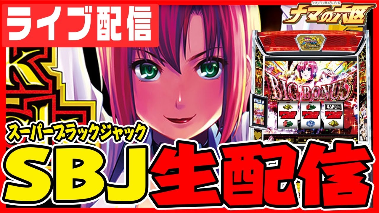 パチスロ生配信】GWはSBJで万枚、いやコンプリートだ！！！【ニラク
