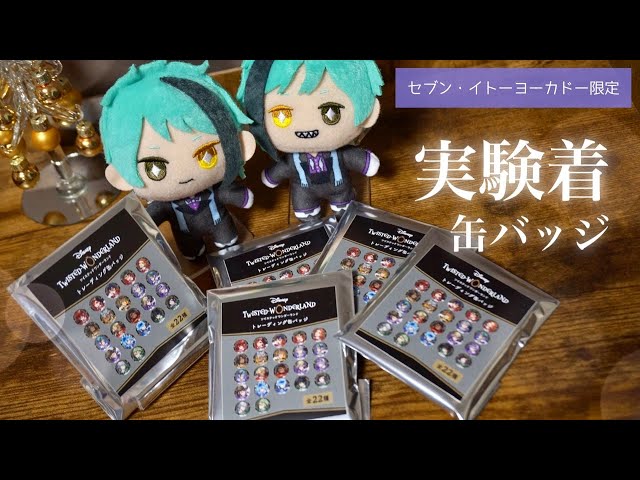 ツイステ デュース スペード 缶バッジ 実験服 セブン缶 まとめ売り 缶