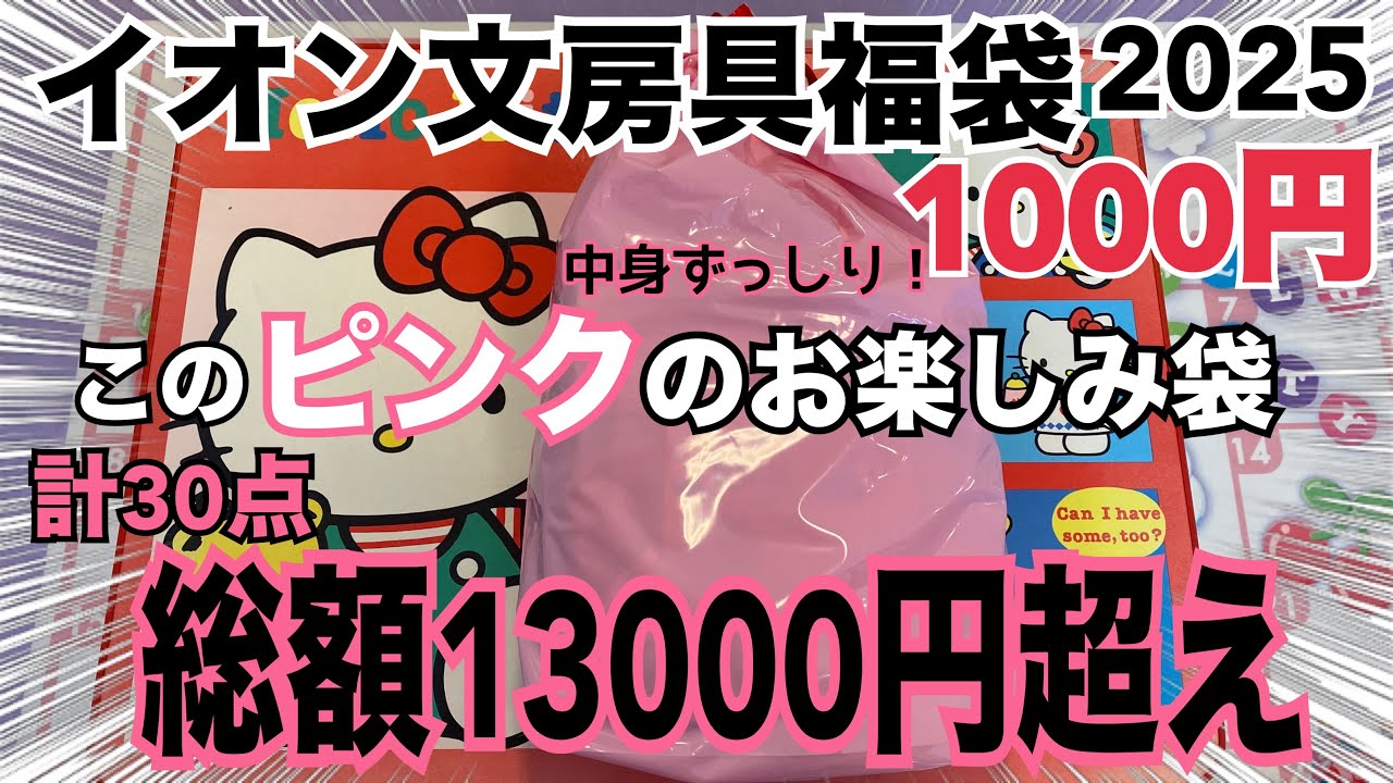 イオン福袋2025❣️】キャラクター好きは絶対コレ！ピンク色の文房具が