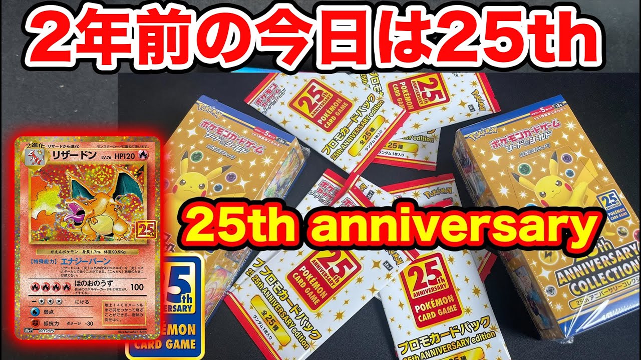 Amazon産 25thアニバーサリーコレクション 未開封BOX プロモ4パック