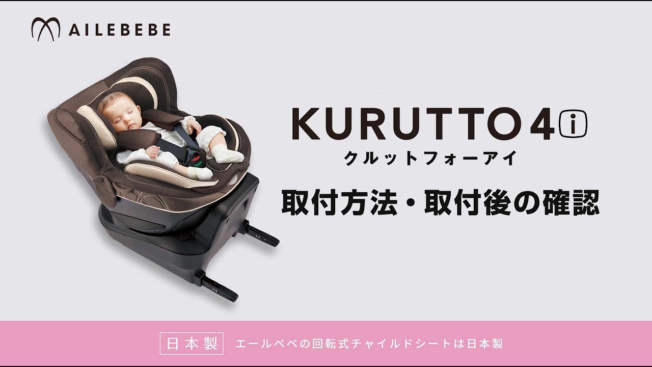 極美品エールベベクルット5i 回転式チャイルドシート isofix