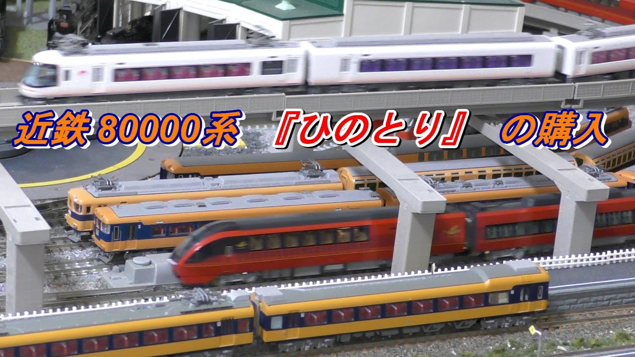 鉄道模型】近鉄 80000系 ひのとり 6両編成 の購入 走行動画 - YouTube