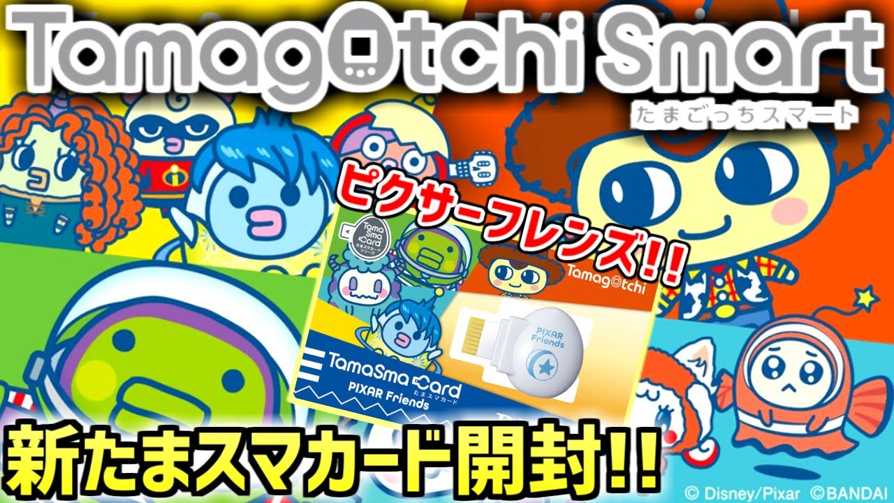 たまごっちスマート】ピクサーフレンズ発売レビュー！あの人気キャラ達