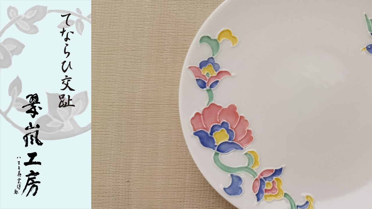 翠嵐工房「てならひ交趾」銘々皿「干支巳」編 - YouTube 【巳年】中村